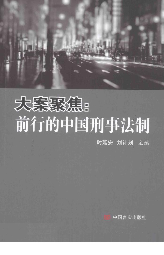 大案聚焦  前行的中国刑事法制 封面