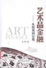 艺术品金融  从微观到宏观 电子书封面
