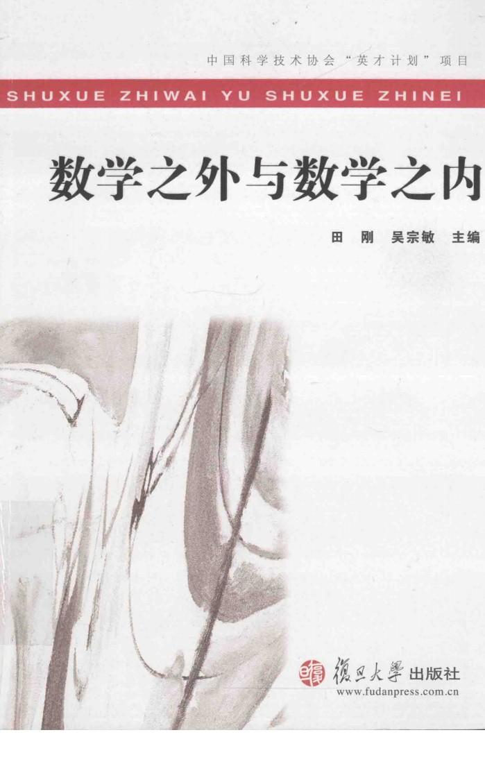 数学之外与数学之内 封面