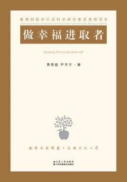 做幸福进取者 封面
