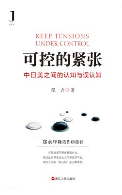 可控的紧张  中日美之间的认知与误认知 封面