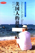 美国人的退休生活 封面