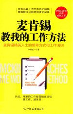 麦肯锡教我的工作方法  麦肯锡精英人士的思考方式和工作法则 封面