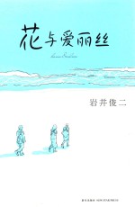 花与爱丽丝 封面