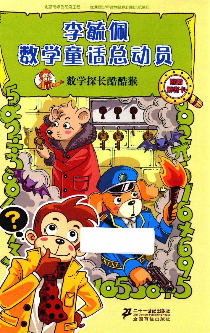 李毓佩数学童话总动员 数学动物园系列 数学探长酷酷猴 封面