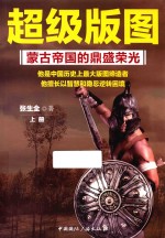 超级版图  蒙古帝国的鼎盛荣光  上 封面
