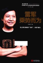 雷军  乘势而为 封面