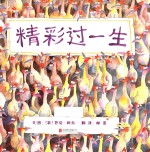 精彩过一生 封面