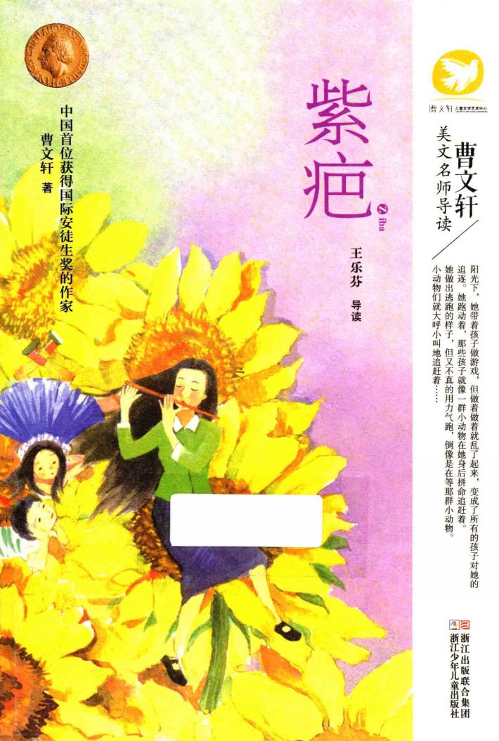 曹文轩美文名师导读  紫疤 封面