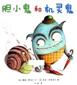 胆小鬼和机灵鬼  麦克米伦世纪 封面