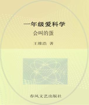 一年级爱科学  会叫的蛋 封面