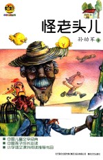 小布老虎丛书  怪老头儿 封面