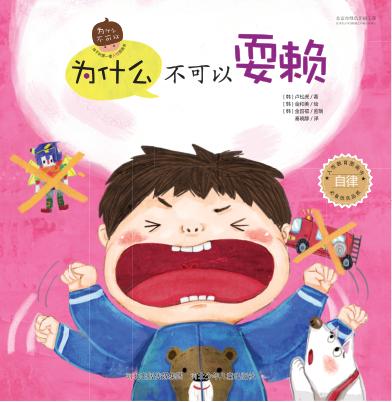 为什么不可以耍赖 封面