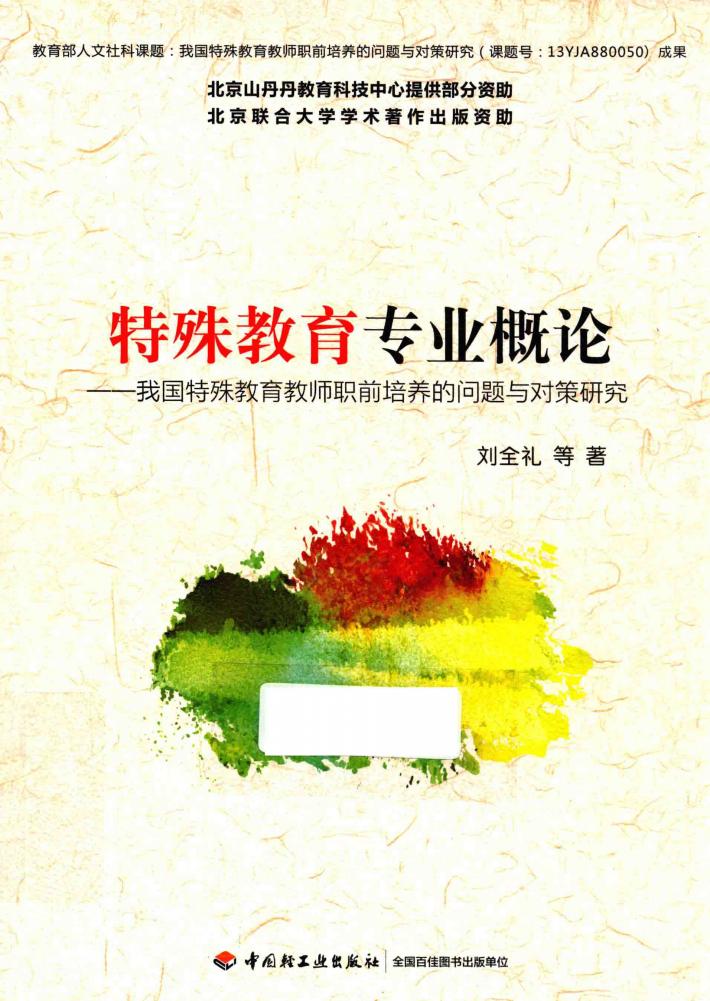 特殊教育专业概论  我国特殊教育教师职前培养的问题与对策研究 封面