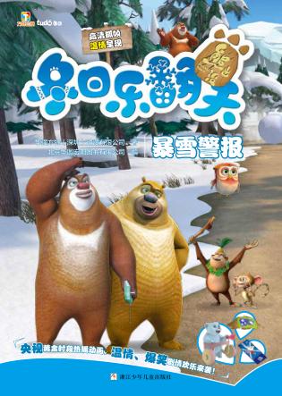 熊出没冬日乐翻天  暴雪警报 封面