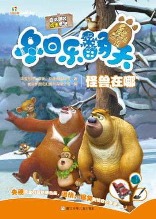 熊出没冬日乐翻天  怪兽在哪 封面