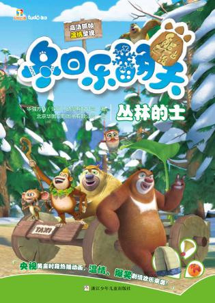 熊出没冬日乐翻天  丛林的士 封面