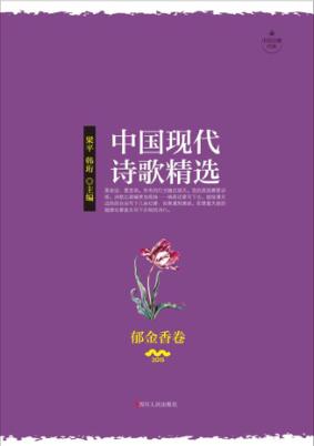 中国现代诗歌精选  郁金香卷  2015版 封面