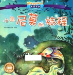 影响全球的蒙特梭利亲子教育经典绘本  小鱼尼莫的旅程 封面