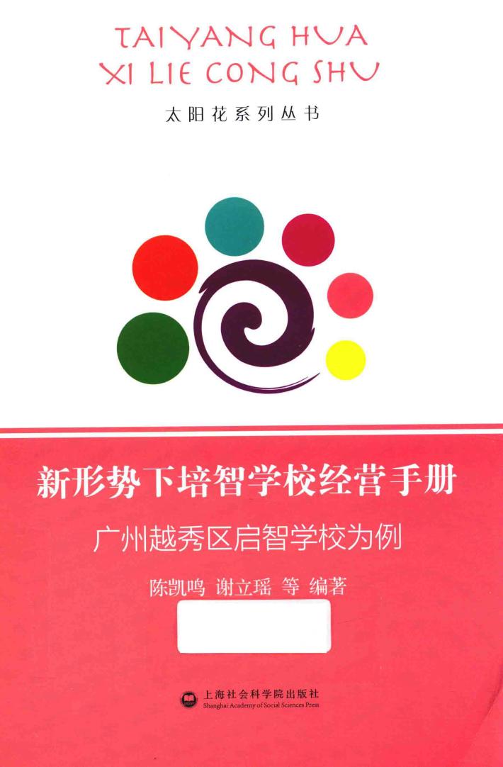新形势下培智学校经营手册  广州越秀区启智学校为例 封面