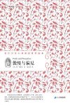 亲近文学大师·阅读世界经典  傲慢与偏见 封面