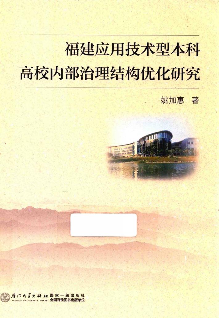 福建应用技术型本科高校内部治理结构优化研究 封面