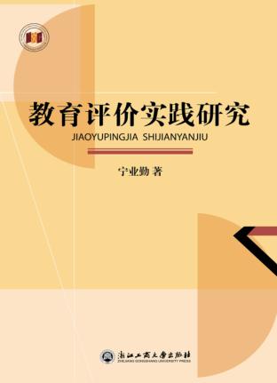 教育评价实践研究 封面