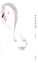 永无止尽的约会 封面