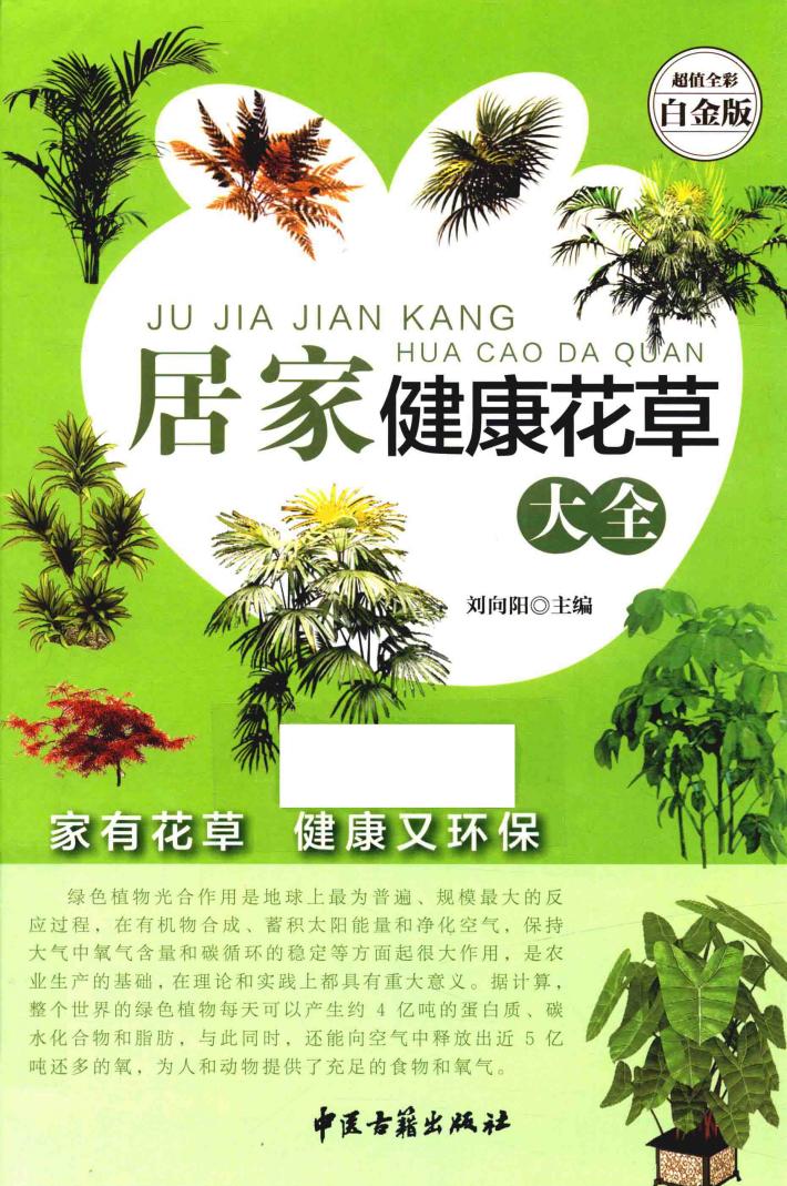 居家健康花草大全  超值全彩白金版 封面