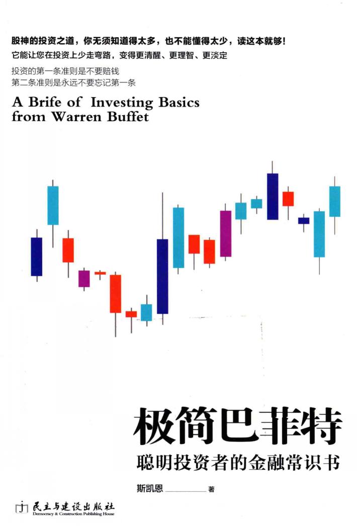 聪明投资者的金融常识书  极简巴菲特 封面