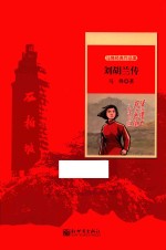 世纪红色经典文库  刘胡兰传 封面