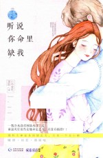 听说你命里缺我 封面
