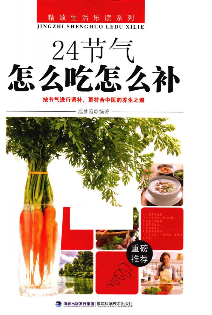 24节气怎么吃怎么补 封面