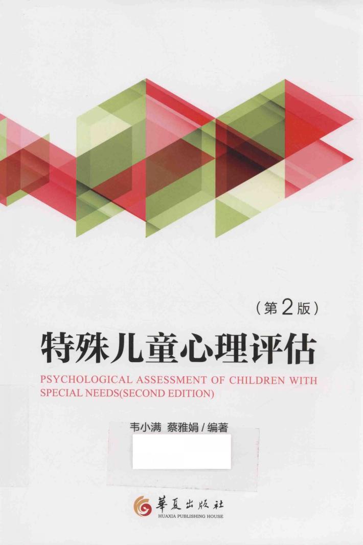 特殊儿童心理评估  第2版 封面