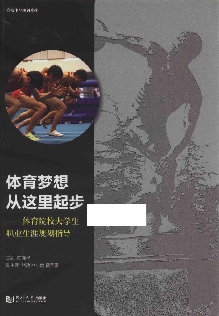 体育梦想从这里起步  体育院校大学生职业生涯规划指导 封面