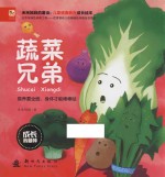 成长我最棒  蔬菜兄弟 封面