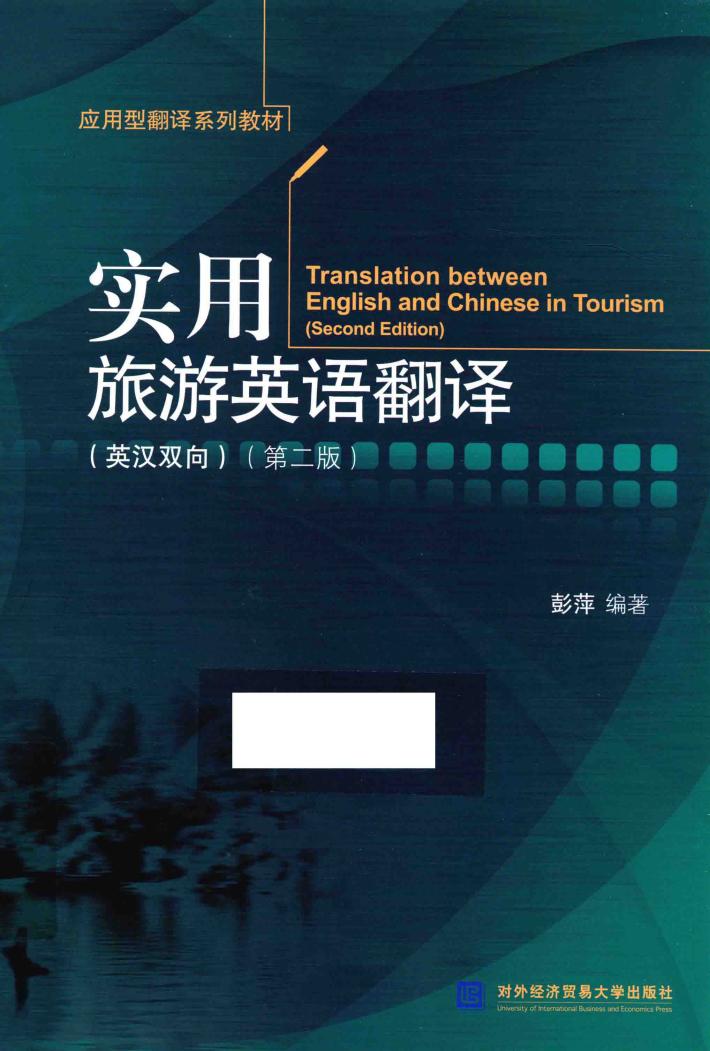 实用旅游英语翻译  英汉双向 封面