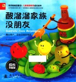 成长我最棒  酸溜溜家族没朋友 封面