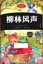 柳林风声  插图版 封面