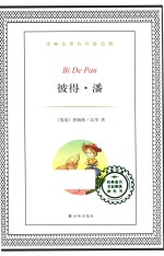译林名著有声涂色版  彼得·潘 封面