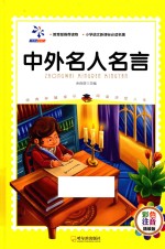 中外名人名言 彩色注音版 封面