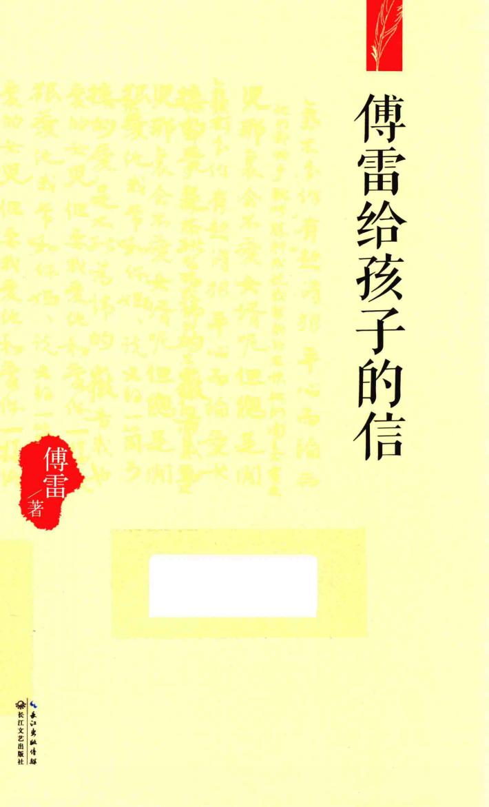 傅雷给孩子的信 封面