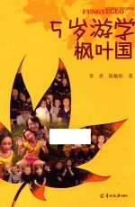 5岁游学枫叶国 封面