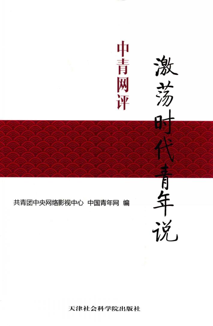 中国网评  激荡时代青年说 封面