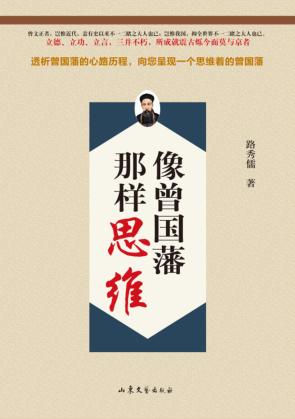 像曾国藩那样思维 封面