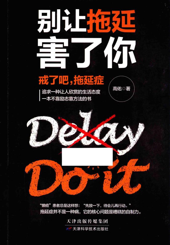别让拖延害了你  戒了吧，拖延症 封面