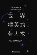 世界精英的带人术 封面