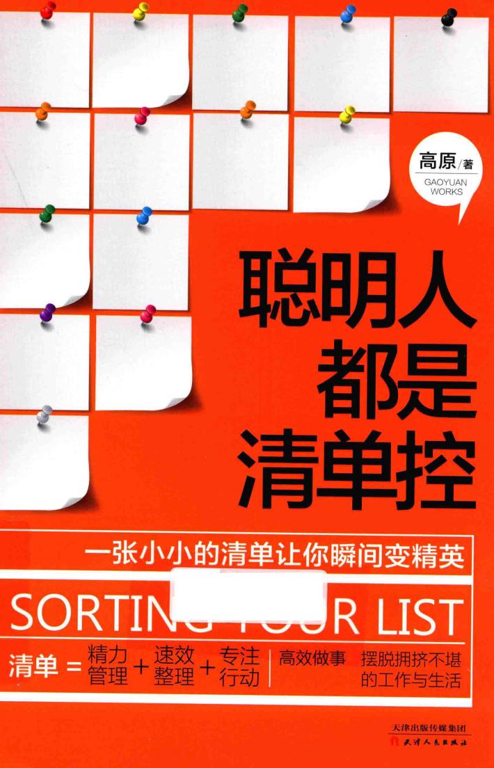 聪明人都是清单控 封面