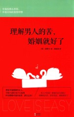 理解男人的苦，婚姻就好了 封面