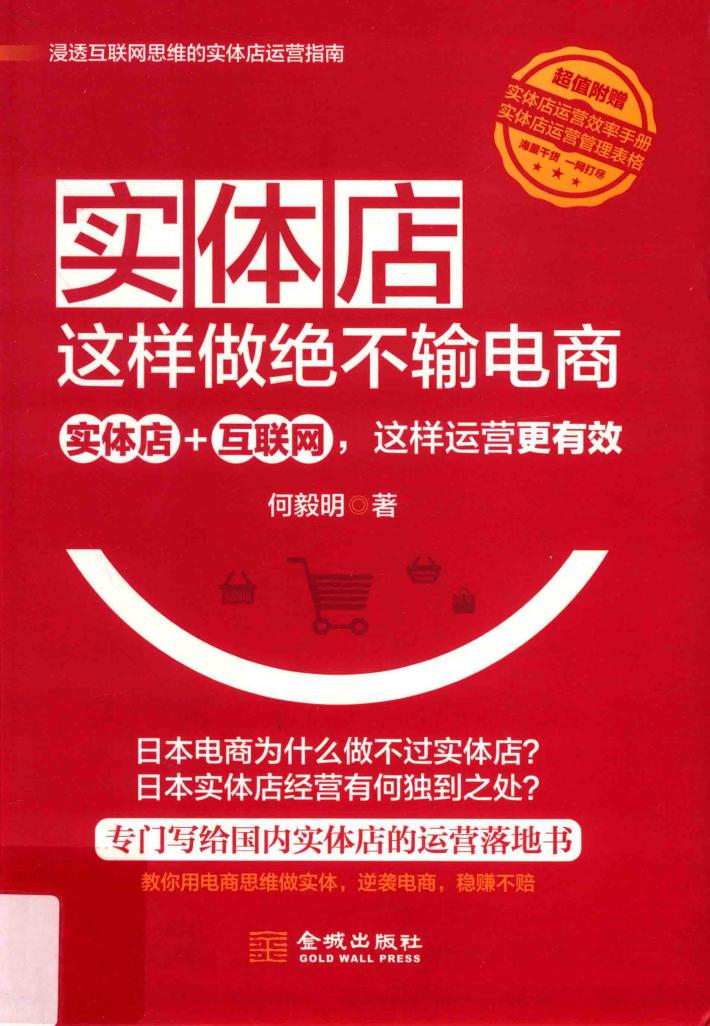 实体店这样做绝不输电商  实体店+互联网，这样运营更有效 封面